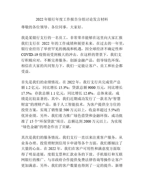 2022年银行年度工作报告分组讨论发言材料