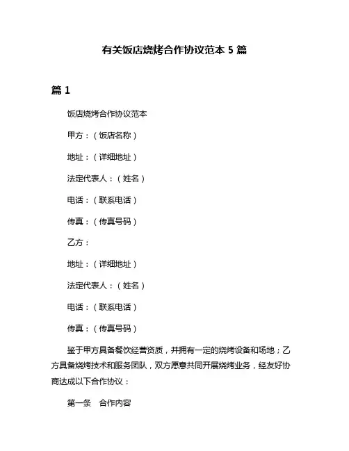 有关饭店烧烤合作协议范本5篇