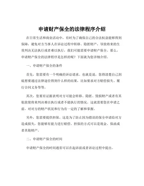 申请财产保全的法律程序介绍