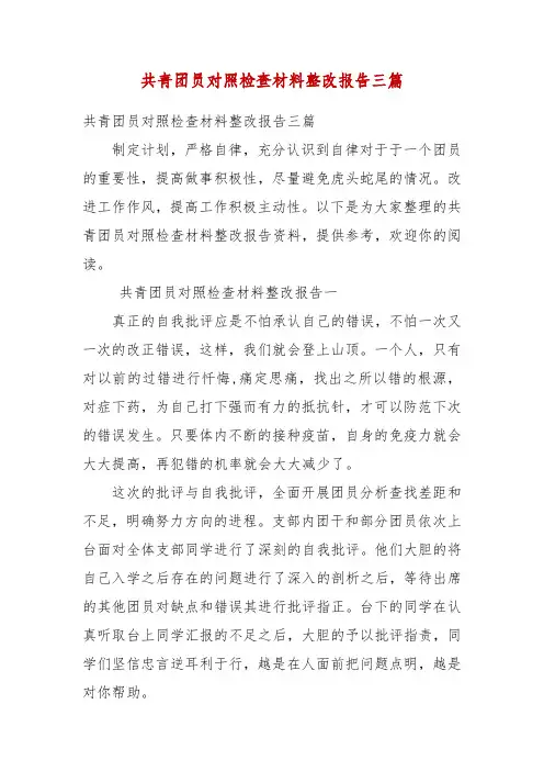 共青团员对照检查材料整改报告三篇