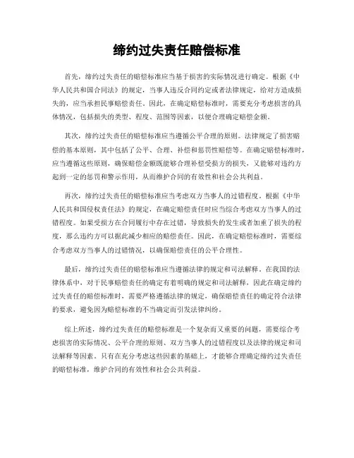 缔约过失责任赔偿标准
