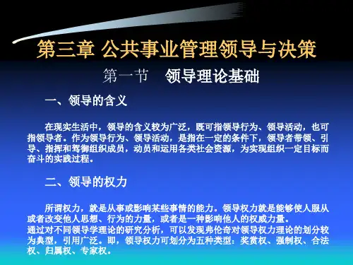 第三章公共事业管理领导与决策