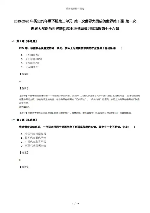 2019-2020年历史九年级下册第二单元 第一次世界大战后的世界第3课 第一次世界大战后的世界新秩序中华书局版