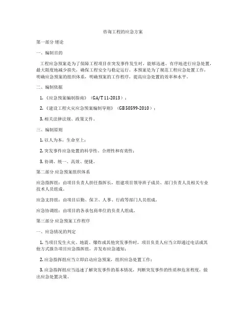 咨询工程的应急方案