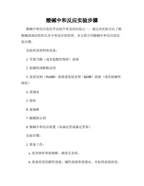 酸碱中和反应实验步骤