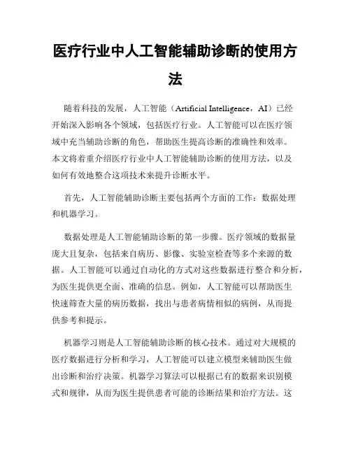 医疗行业中人工智能辅助诊断的使用方法