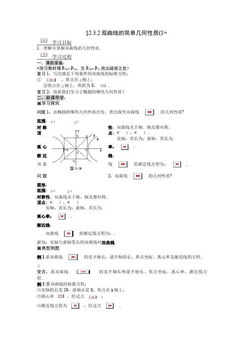 2. 3. 2双曲线的简单几何性质(1)教案(人教A版选修2-1)