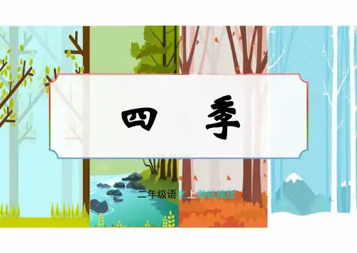 (统编2024版)语文一年级上册 课文4《四季》课件 (新教材)