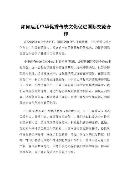 如何运用中华优秀传统文化促进国际交流合作