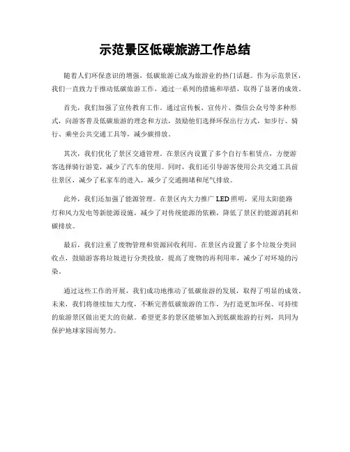 示范景区低碳旅游工作总结