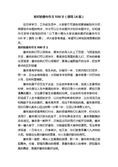 美好的童年作文500字（通用16篇）