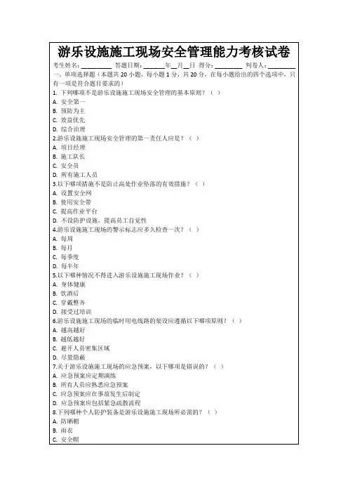 游乐设施施工现场安全管理能力考核试卷