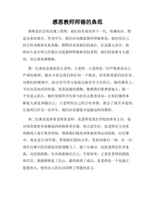 感恩教师师德的典范