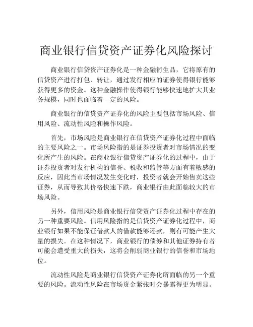 商业银行信贷资产证券化风险探讨