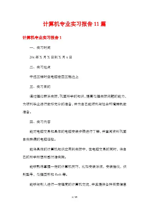计算机专业实习报告11篇