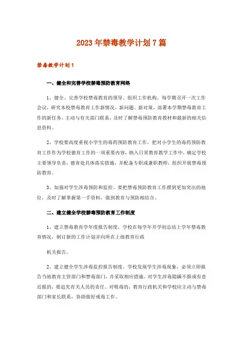 2023年禁毒教学计划7篇