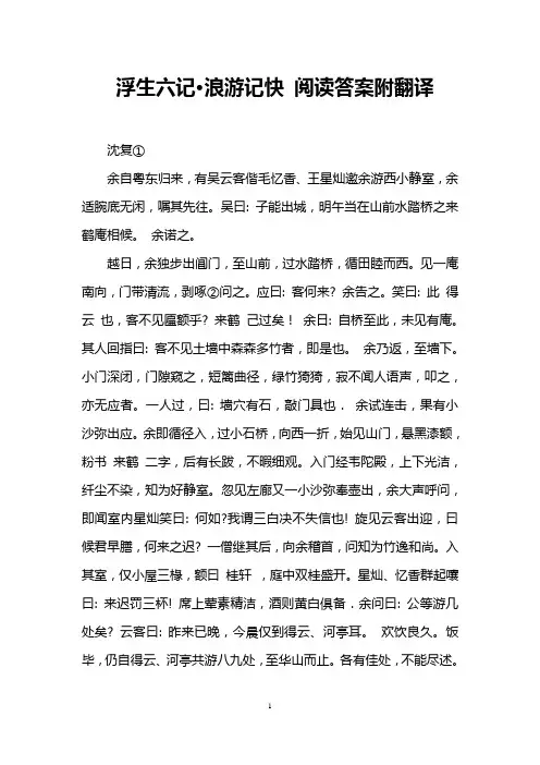 浮生六记·浪游记快 阅读答案附翻译