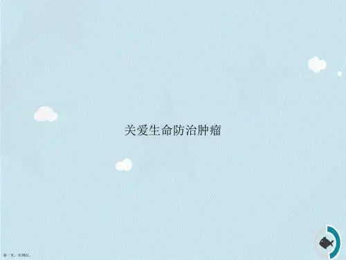 关爱生命防治肿瘤2讲课文档