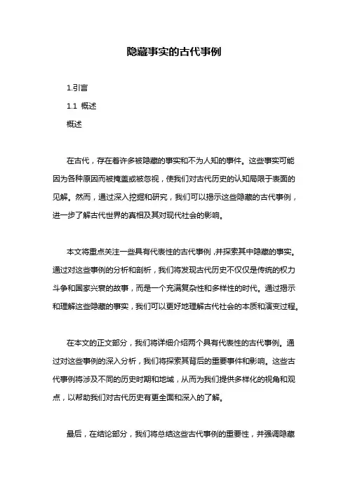 隐藏事实的古代事例