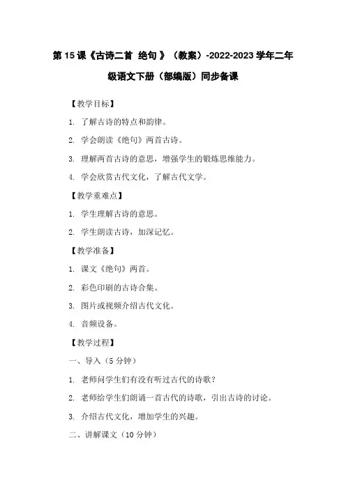 第15课《古诗二首 绝句 》(教案)-2022-2023学年二年级语文下册(部编版)同步备课