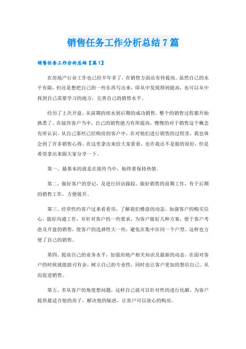 销售任务工作分析总结7篇