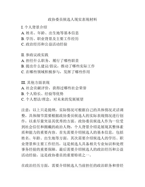 政协委员候选人现实表现材料