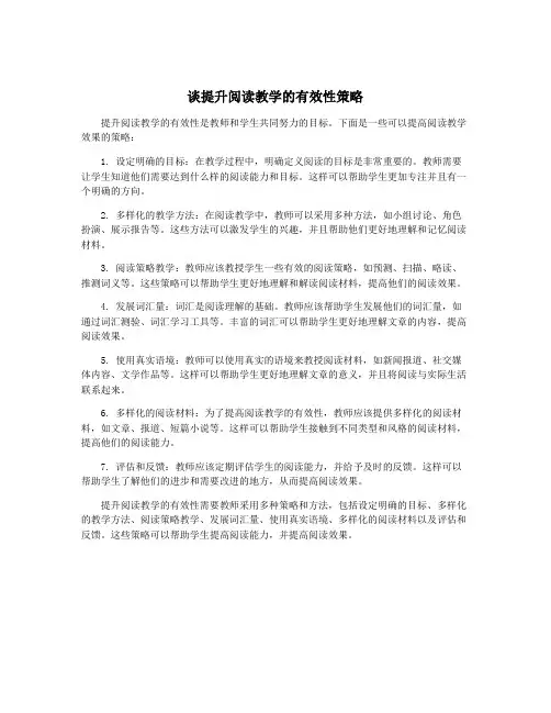 谈提升阅读教学的有效性策略