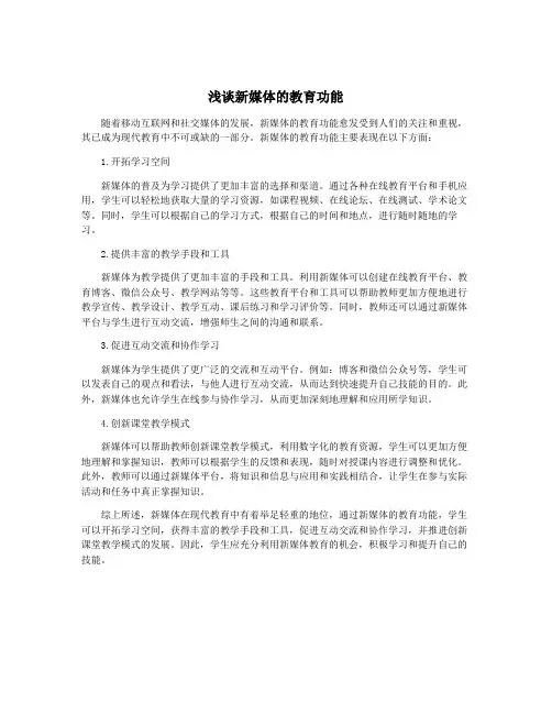 浅谈新媒体的教育功能