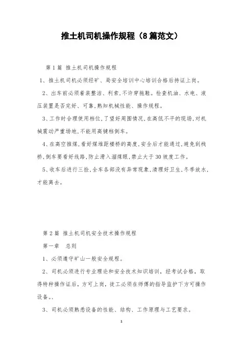 推土机司机操作规程(8篇范文)