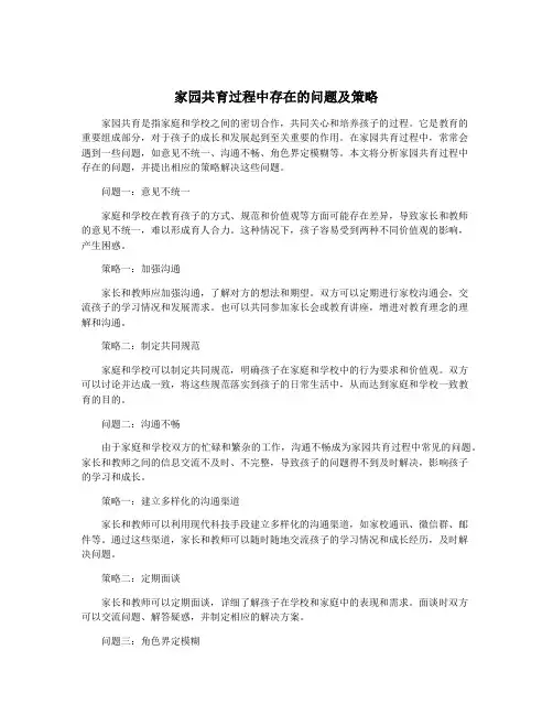 家园共育过程中存在的问题及策略