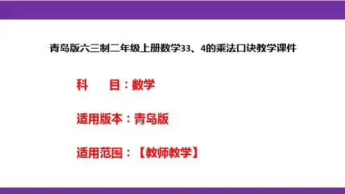 青岛版六三制二年级上册数学33、4的乘法口诀教学课件