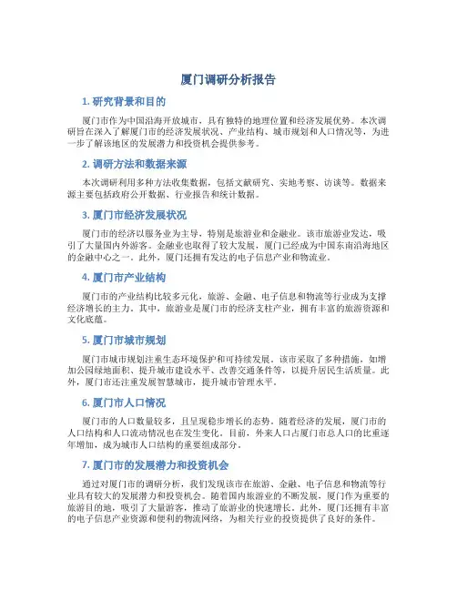 厦门调研分析报告
