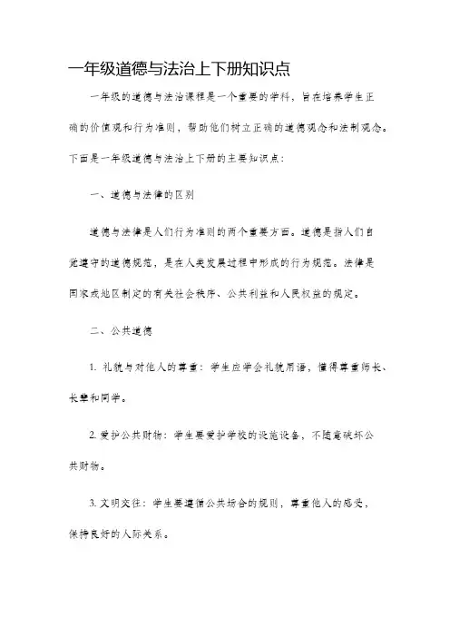一年级道德与法治上下册知识点