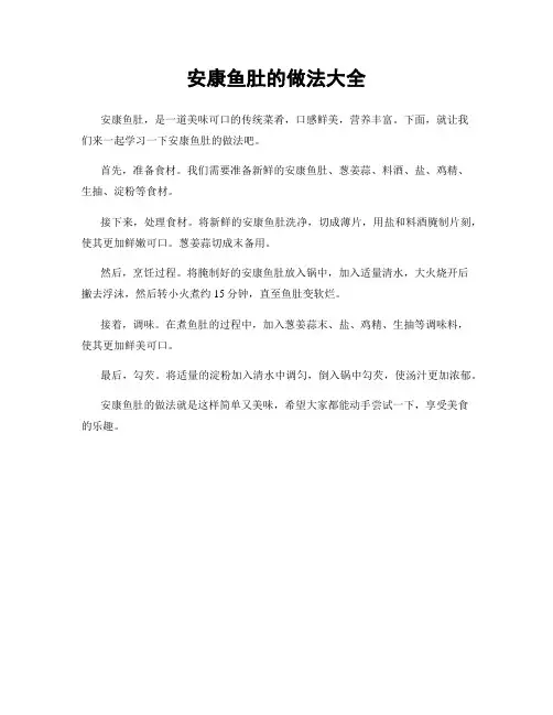 安康鱼肚的做法大全