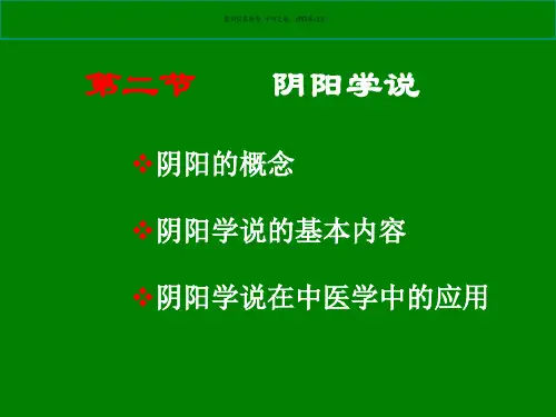 现代医学阴阳学说概述