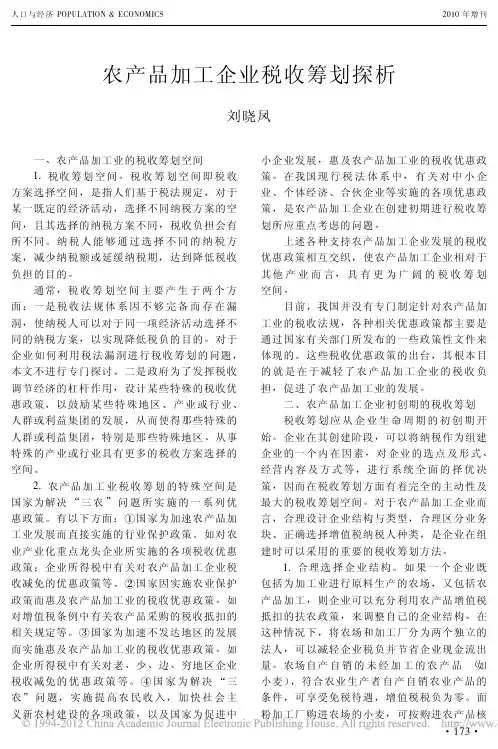 农产品加工企业税收筹划探析