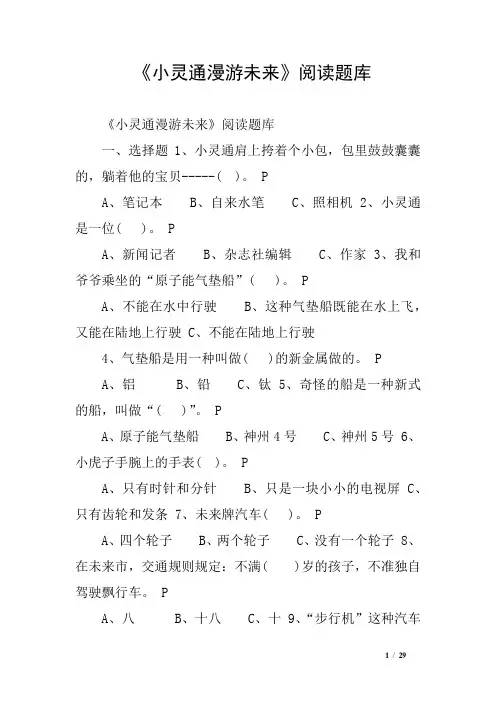 《小灵通漫游未来》阅读题库