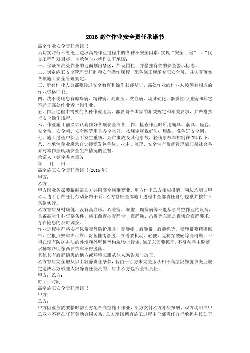 2016高空作业安全责任承诺书