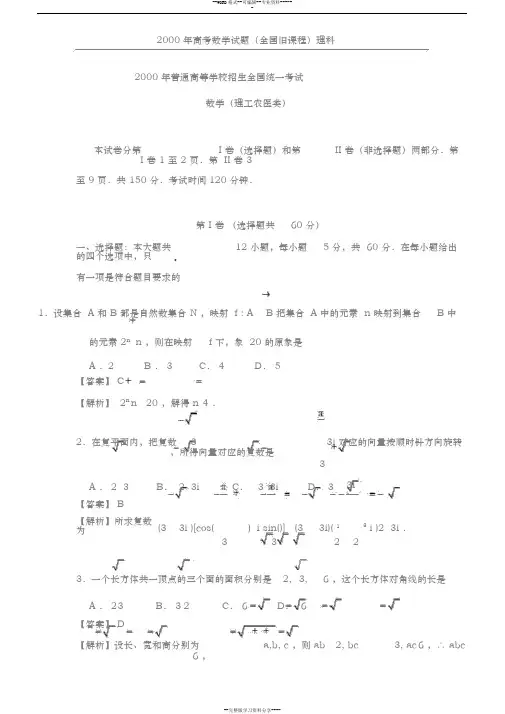 (详细解析)2000年高考数学试卷(全国旧课程)理科