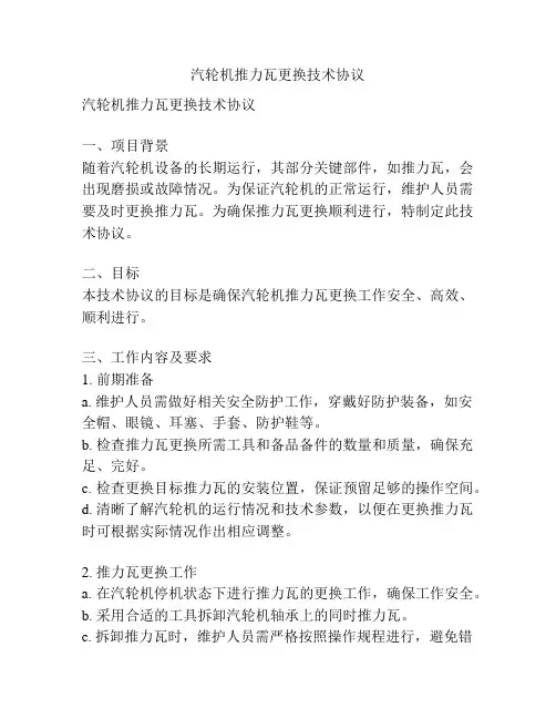 汽轮机推力瓦更换技术协议