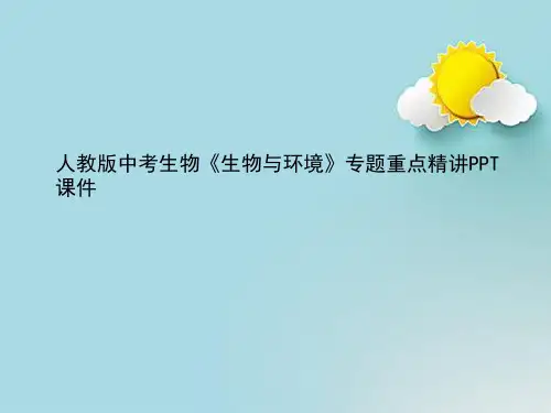 人教版中考生物《生物与环境》专题重点精讲PPT课件