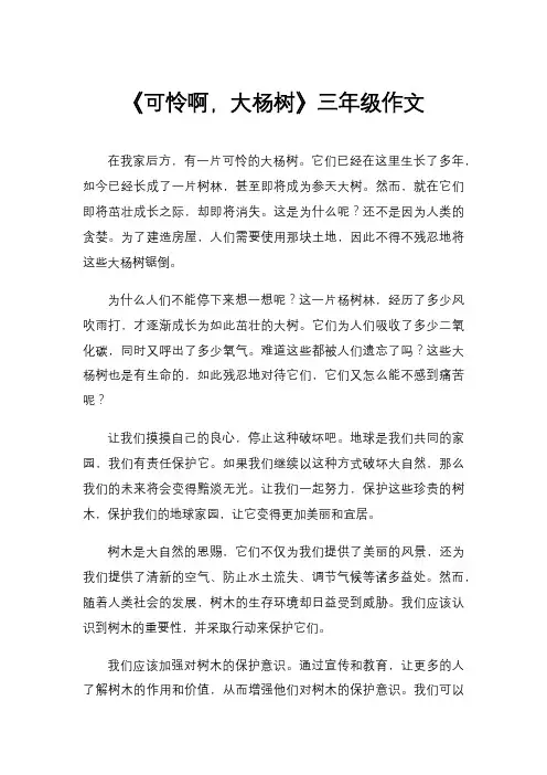 《可怜啊,大杨树》三年级作文