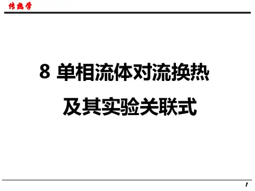 第8章 单相流体对流换热及实验关联式-技工院