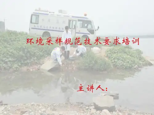 环境采样监测规范技术要求培训PPT模板( 固定污染源 环评 水 土)