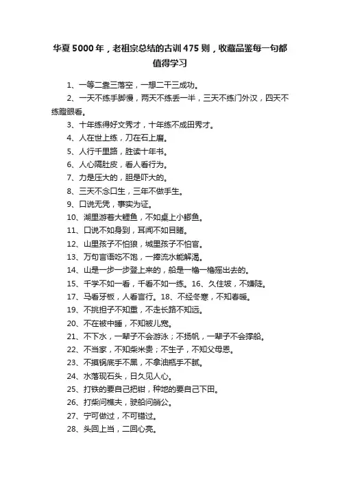 华夏5000年，老祖宗总结的古训475则，收藏品鉴每一句都值得学习