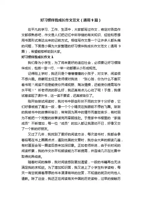 好习惯伴我成长作文范文（通用9篇）