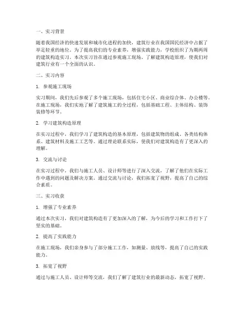 建筑构造报告总结范文