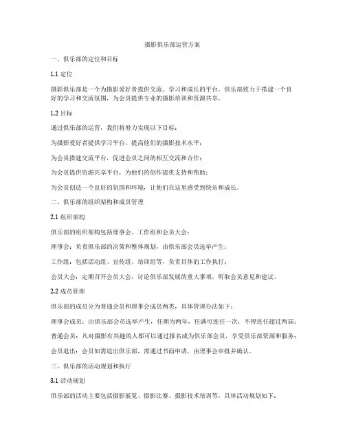 摄影俱乐部运营方案
