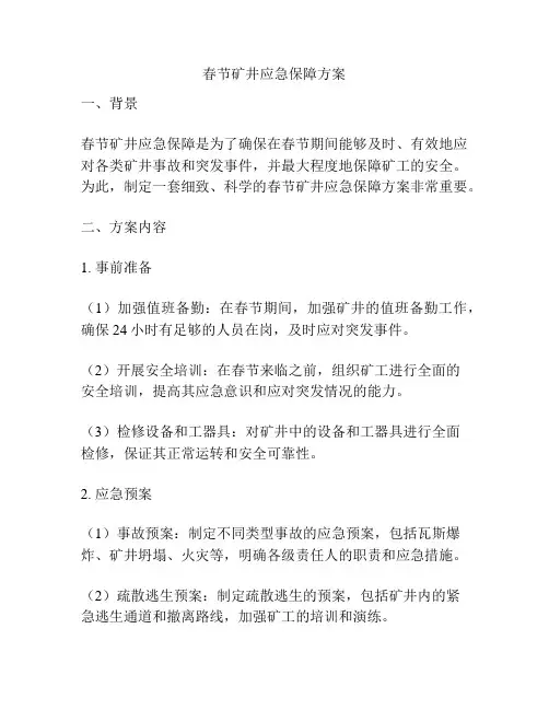春节矿井应急保障方案