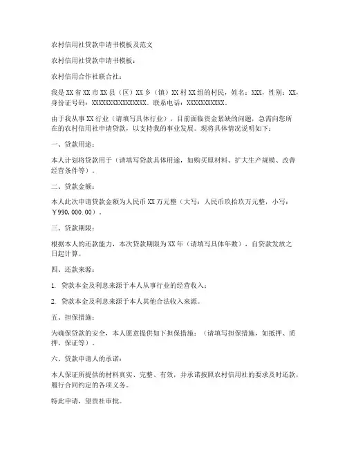 信用社贷款申请书格式模板